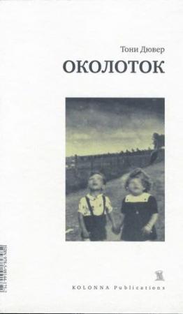 Обложка книги «Околоток» — Тони Дювер