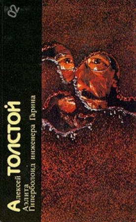 Обложка книги «Аэлита. Гиперболоид инженера Гарина» — Алексей Толстой
