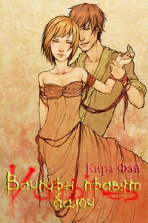 Обложка книги «Вампиры правят балом» — Кира Фэй