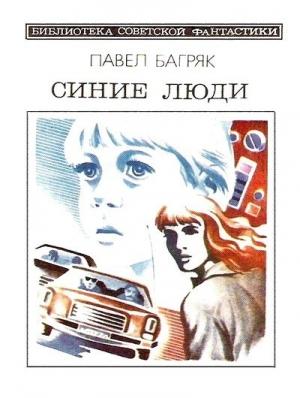 Обложка книги «Синие люди» — Павел Багряк