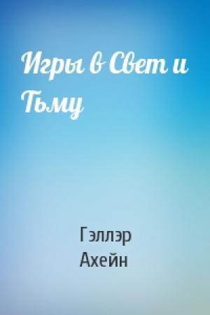 Обложка книги «Игры в Свет и Тьму» — Гэллэр Ахейн