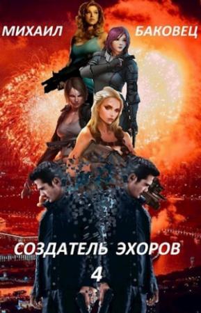 Обложка книги «Создатель эхоров 4 (СИ)» — Михаил Баковец