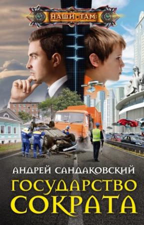 Обложка книги «Государство Сократа» — Андрей Сандаковский
