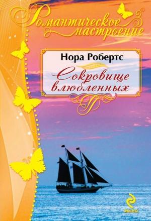 Обложка книги «Сокровище влюбленных» — Нора Робертс