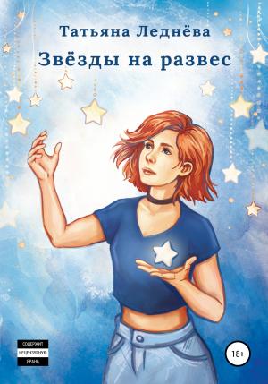 Обложка книги «Звёзды на развес» — Татьяна Леднёва