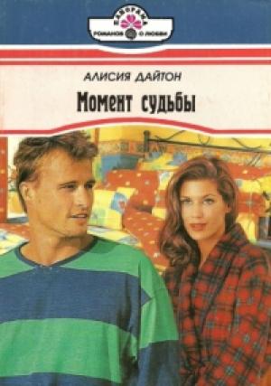 Обложка книги «Момент судьбы» — Алисия Дайтон