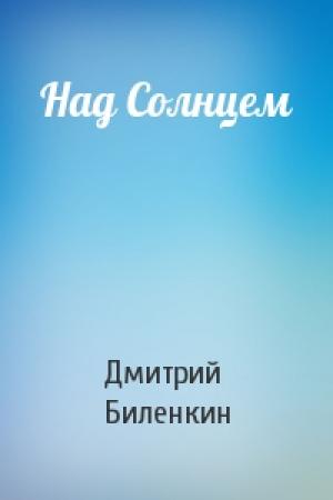 Обложка книги «Над Солнцем» — Дмитрий Биленкин