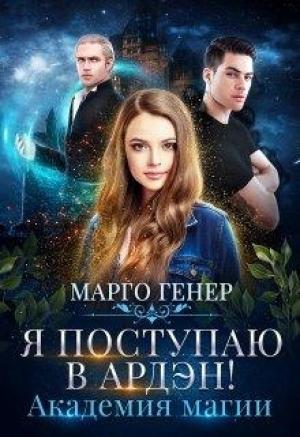 Обложка книги «Я поступаю в Ардэн! Академия магии» — Марго Генер