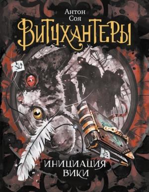 Обложка книги «Инициация Вики» — Антон Соя