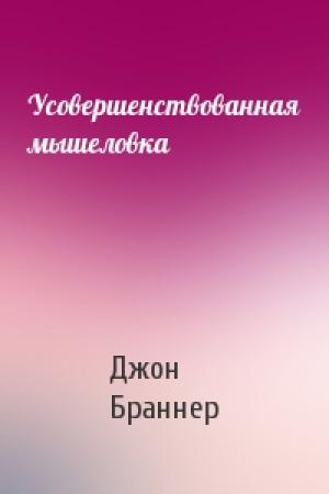 Обложка книги «Усовершенствованная мышеловка» — Джон Браннер