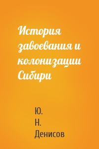 История завоевания и колонизации Сибири