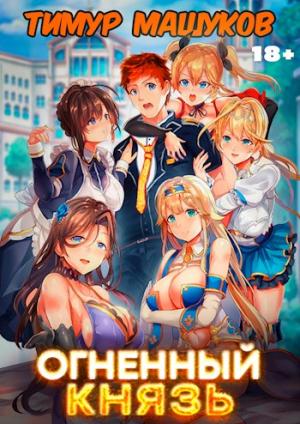 Обложка книги «Огненный князь» — Тимур Машуков