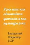 Внутренний СССР - Язык наш: как объективная данность и как культура речи