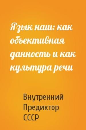Обложка книги «Язык наш: как объективная данность и как культура речи» — Внутренний СССР