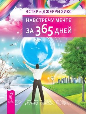 Обложка книги «Навстречу мечте за 365 дней» — Эстер Хикс, Джерри Хикс