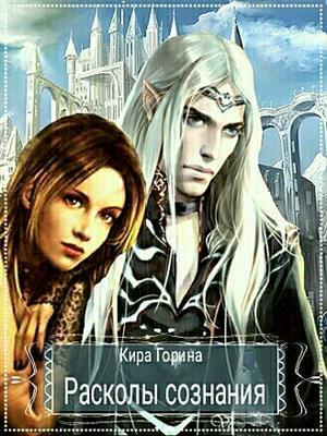 Обложка книги «Расколы сознания» — Кира Горина