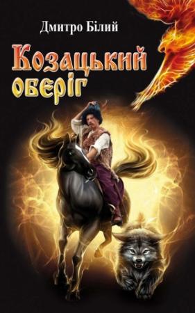 Обложка книги «Козацький оберіг» — Дмитрий Белый