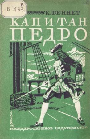 Обложка книги «Капитан Педро» — Чарльз Беннет