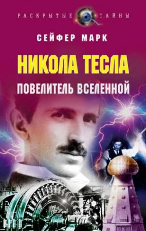 Обложка книги «Никола Тесла. Повелитель Вселенной» — Марк Сейфер