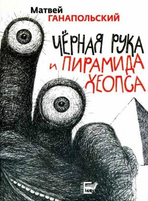 Обложка книги «Черная рука и пирамида Хеопса» — Матвей Ганапольский