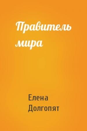Обложка книги «Правитель мира» — Елена Долгопят