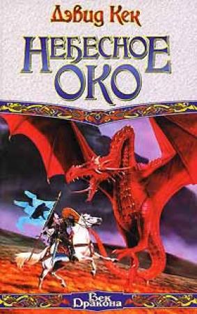 Обложка книги «Небесное Око» — Дэвид Кек