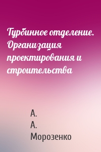 Турбинное отделение. Организация проектирования и строительства