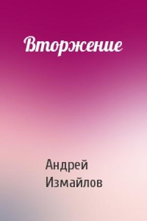 Обложка книги «Вторжение» — Андрей Измайлов