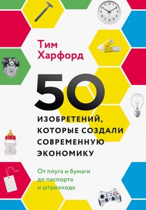 Обложка книги «50 изобретений» — Тим Харфорд