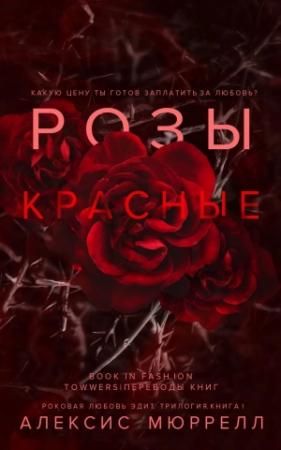 Обложка книги «Розы красные» — Алексис Мюррелл
