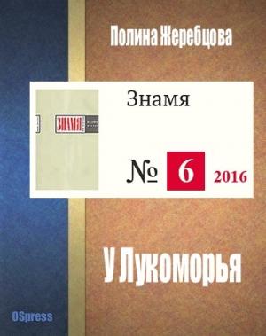 Обложка книги «У Лукоморья» — Полина Жеребцова