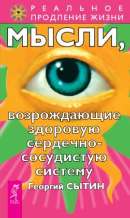 Обложка книги «Мысли, возрождающие здоровую сердечно-сосудистую систему» — Георгий Сытин
