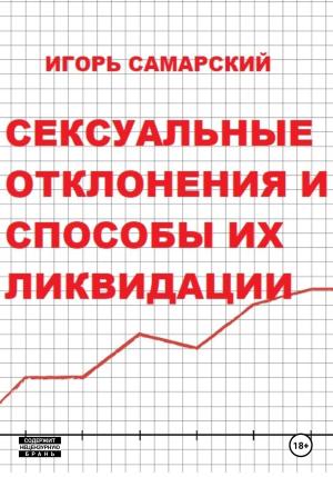 Обложка книги «Сексуальные отклонения и способы их ликвидации» — Игорь Самарский