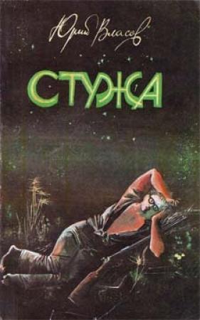 Обложка книги «Стужа» — Юрий Власов