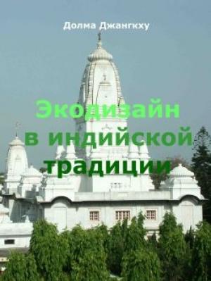Обложка книги «Экодизайн в индийской традиции» — Долма Джангкху