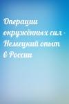  - Операции окружённых сил - Немецкий опыт в России