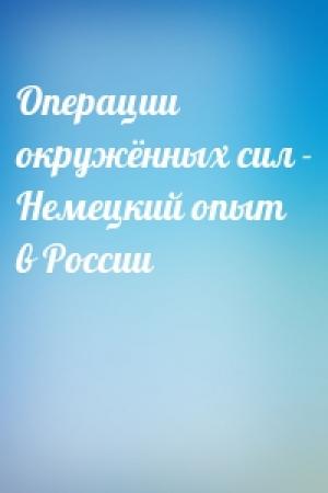 Обложка книги «Операции окружённых сил - Немецкий опыт в России»