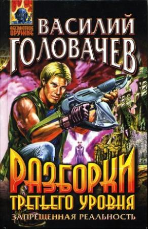 Обложка книги «Разборки третьего уровня» — Василий Головачёв