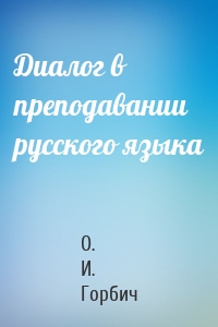 Диалог в преподавании русского языка