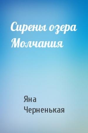 Обложка книги «Сирены озера Молчания» — Яна Черненькая