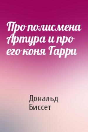 Обложка книги «Про полисмена Артура и про его коня Гарри» — Дональд Биссет