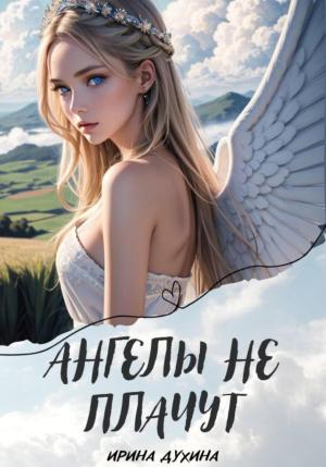 Обложка книги «Ангелы не плачут» — Ирина Духина
