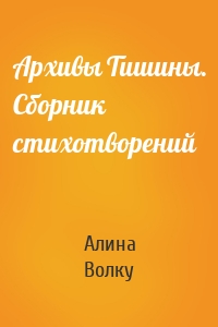 Архивы Тишины. Сборник стихотворений