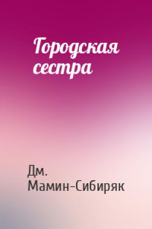 Обложка книги «Городская сестра» — Дм. Мамин-Сибиряк