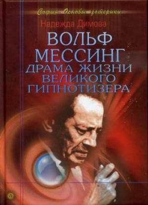 Обложка книги «Вольф Мессинг. Драма жизни великого гипнотизера» — Надежда Димова