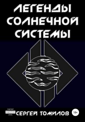 Обложка книги «Легенды Солнечной системы» — Сергей Томилов