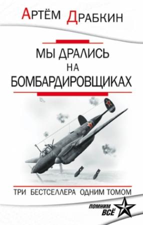 Обложка книги «Мы дрались на бомбардировщиках» — Артем Драбкин