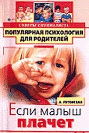 Обложка книги «Если малыш плачет» — Алевтина Луговская