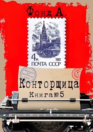 Обложка книги «Конторщица 5» — А. Фонд