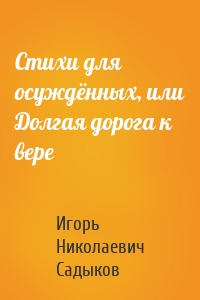 Стихи для осуждённых, или Долгая дорога к вере
